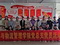  财经与物流管理学院开展党建带团建 “雷锋就是你我他”主题党日活动