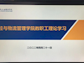 财经与物流管理学院开展4月教职工政治理论学习活动