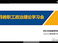 财经与物流管理学院开展5月教职工政治理论学习活动