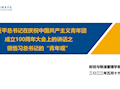 财经与物流管理学院开展“学习习近平总书记在庆祝中国共青团成立100周年大会上的重要讲话”主题学习活动